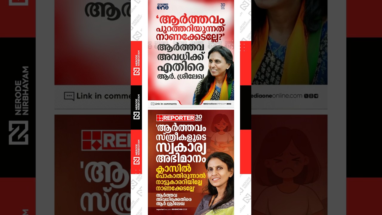 R. Sreelekha opposes the proposal for menstrual leave for school students | UDF GOVERNMENT | bjp
