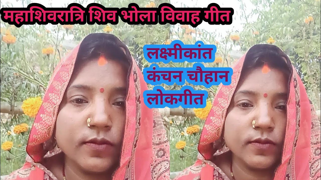 महाशिवरात्रि शिव भोला विवाह गारी गीत शिवा चले ससुरारी देखा ए सारी सखिया लक्ष्मीकांत कंचन चौहान लोक