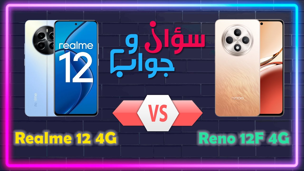 مين الأفضل Realme 12 4G ولا Oppo Reno 12F 4G ؟؟