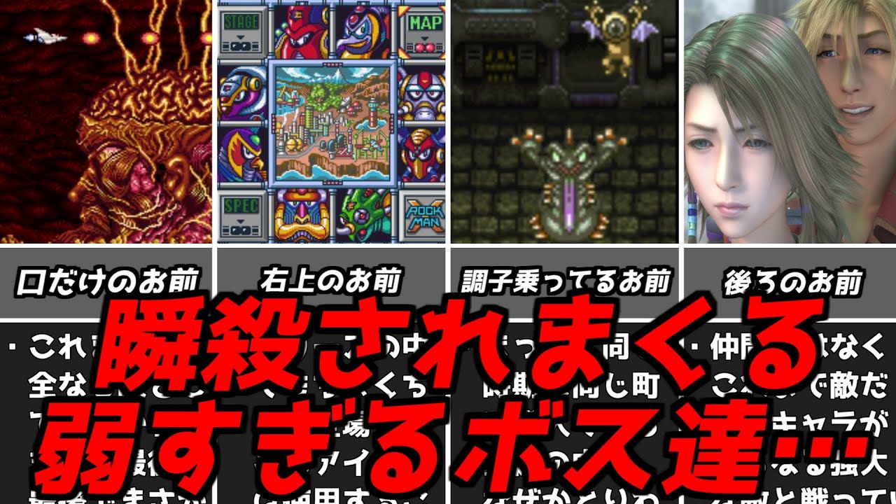 10秒かからないことも・・・名作ゲーム解説弱すぎるボス特集！ファイナルファンタジードラゴンクエストなどファミコンスーパーファミコンPS1など名作ソフト