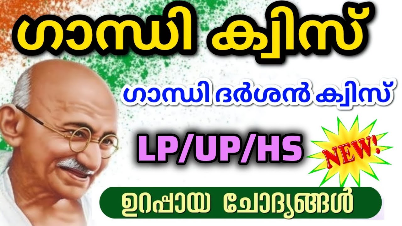 Gandhi Quiz 2025 | Gandhi Dharshan Quiz | Gandhi Jayanti Quiz | Mahatma Gandhi Quiz 2025