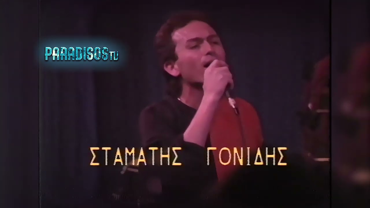Σταμάτης Γονίδης live 1991 από Αχίλλειον από την εκπομπή 