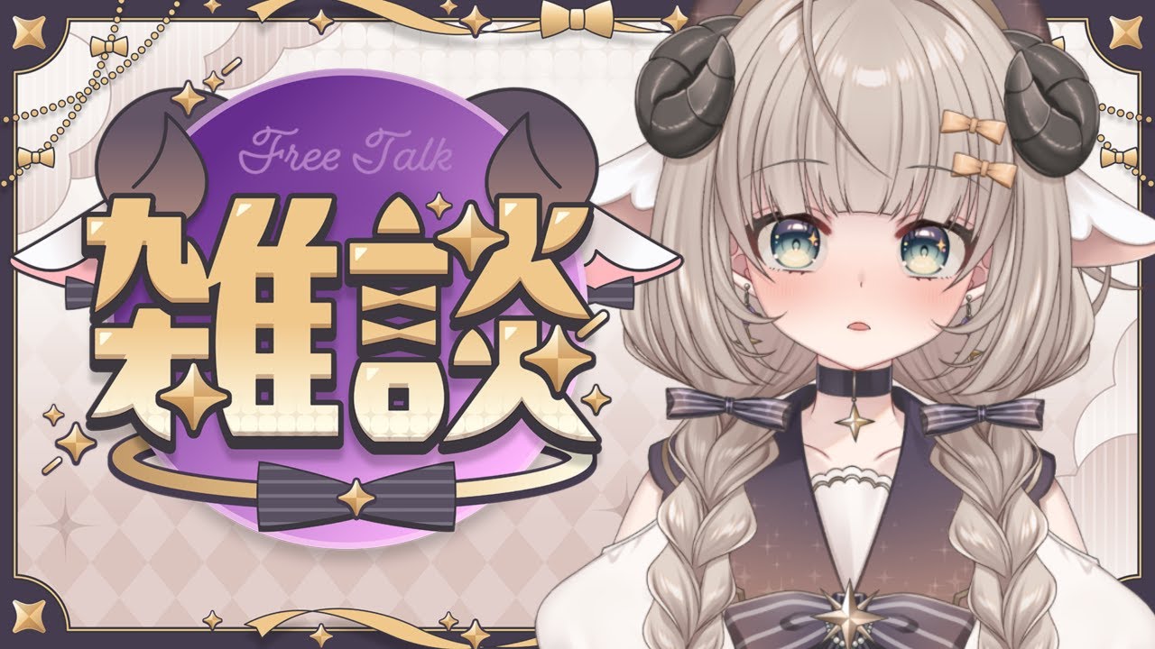 【雑談】初見歓迎 夜！！なんかはなそ！！ 【#新人Vtuber/#紫堂モルニカ】