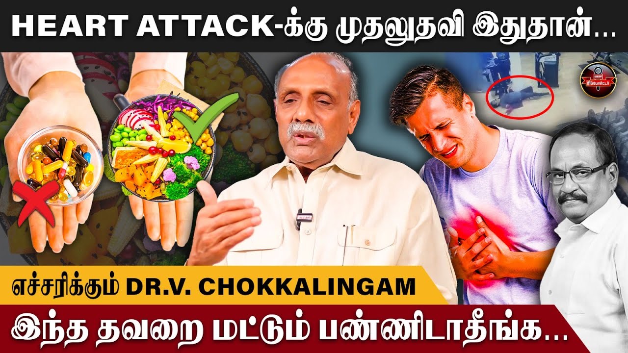 எந்த நோயும் இல்லாம வாழ நான் சொல்றத Follow பண்ணுங்க! - Cardiologist Dr.V. Chockalingam | Marimuthu
