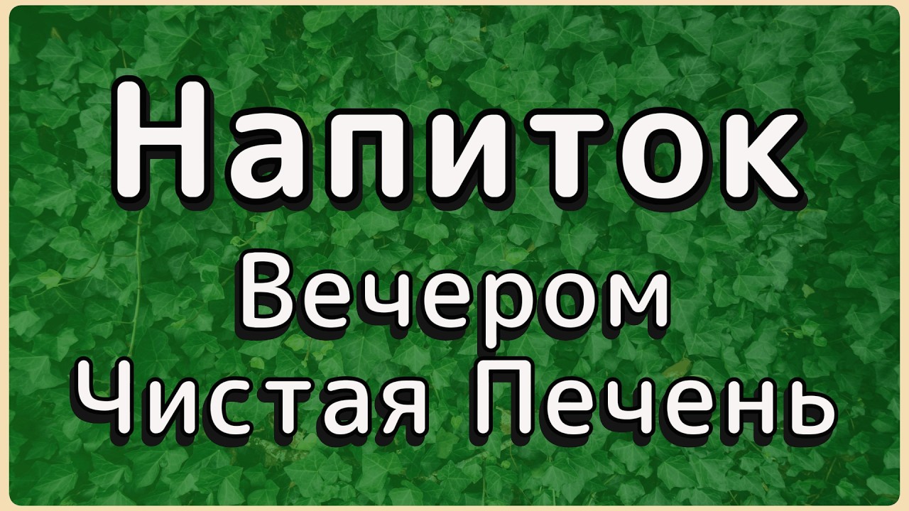Печень после 50. Почему она страдает молча и как её «оживить» за одну ночь