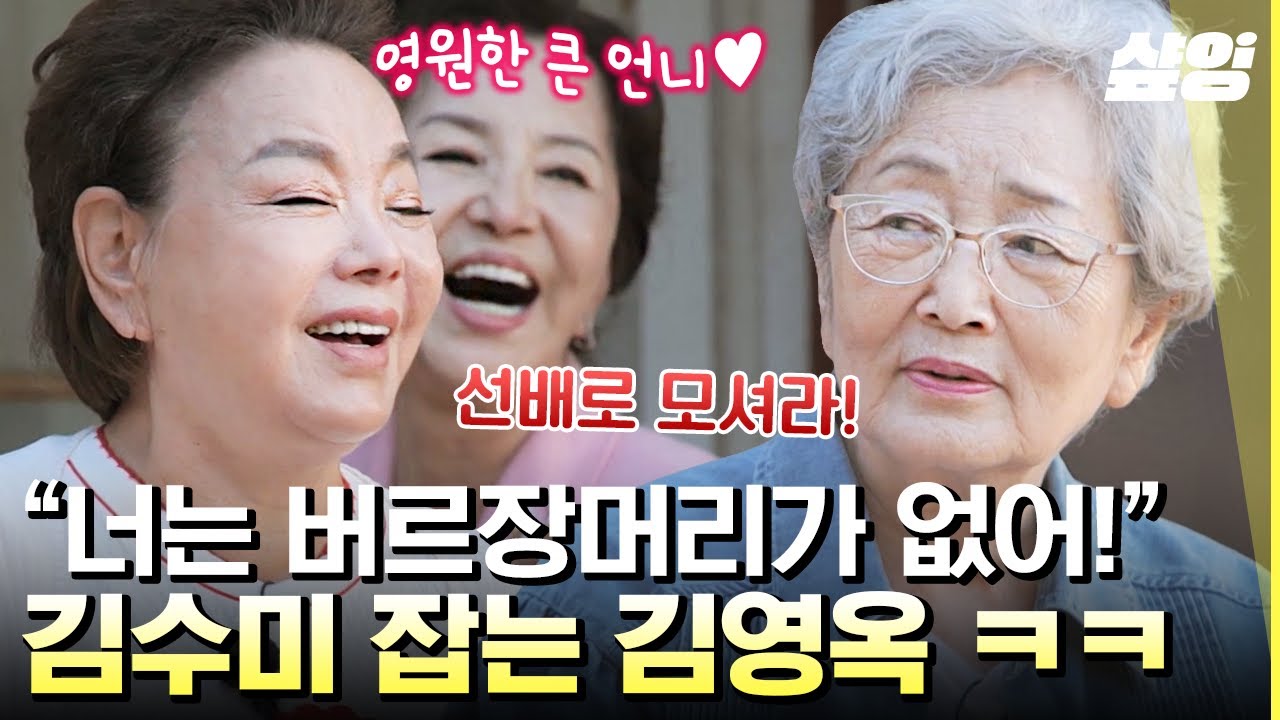 [#회장님네사람들] 국민 할머니 김영옥👵 친 동생=김수미 기강 잡으러 회장님네 방문 하셨다✨ 임영웅도 좋아하는(?) 영옥언니표 민어탕 양념 레시피 공개까지🐠