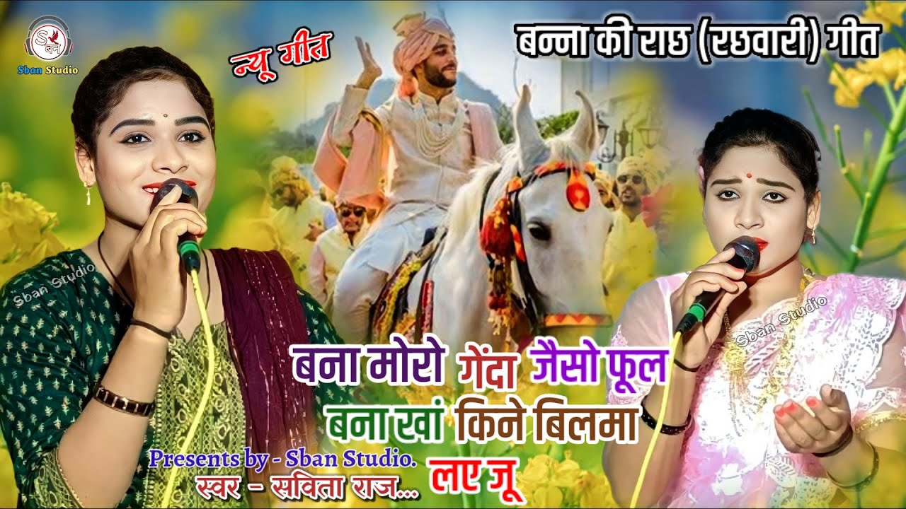 बन्ना की राछ (रछवारी) गीत // बना मोरो गैंदा जैसो फूल | सविता राज की विवाह गारी | स्वर_सविता राज