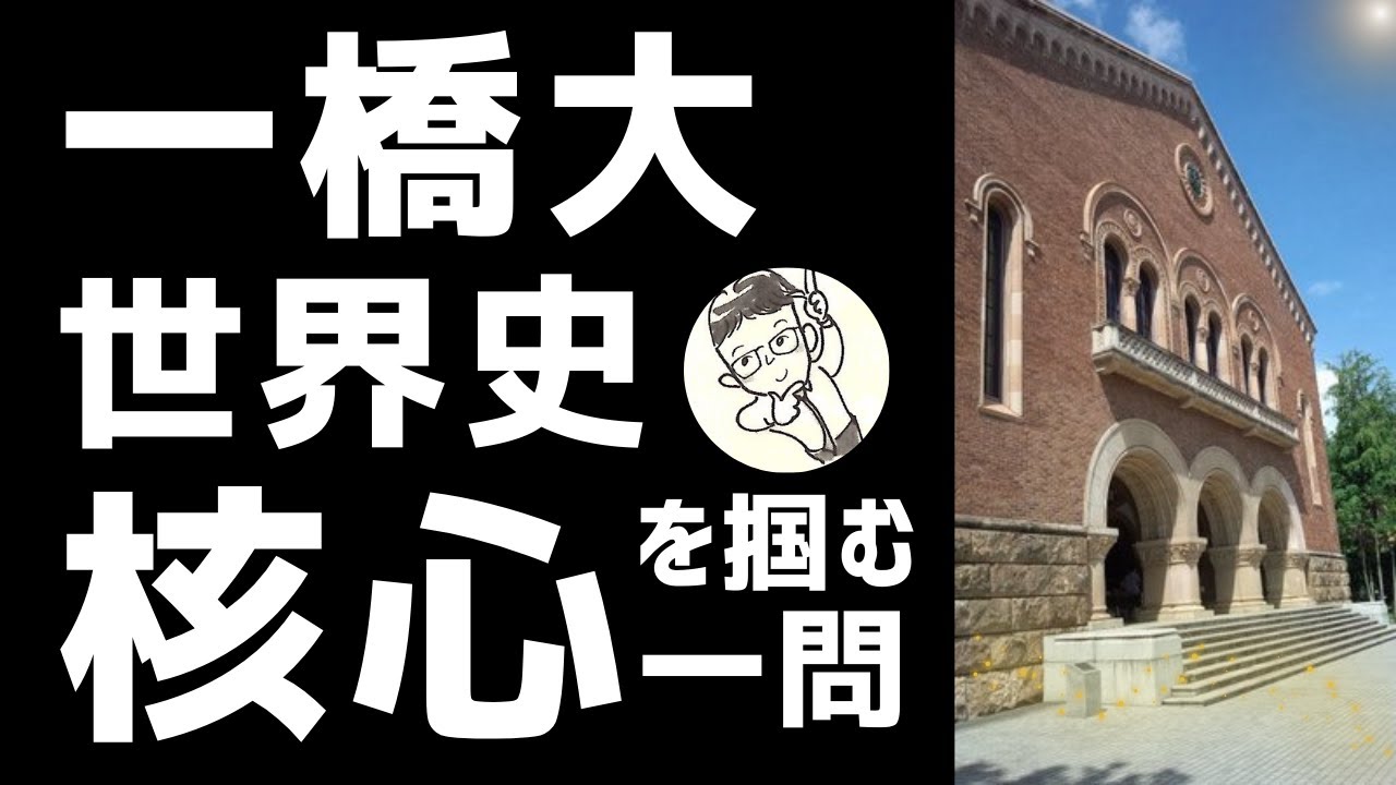 【最短合格！】一橋世界史核心をつかむ一問