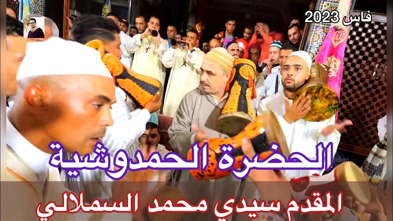 Hmadcha Maroc الحضرة الحمدوشية ليلة المقدم سيدي محمد السملالي فاس 2023