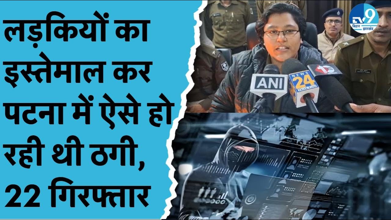 Patna में Cyber Crime पर बड़ी कार्रवाई, Fake Call Center का भंडाफोड़, 22 ठगों को किया गया गिरफ्तार