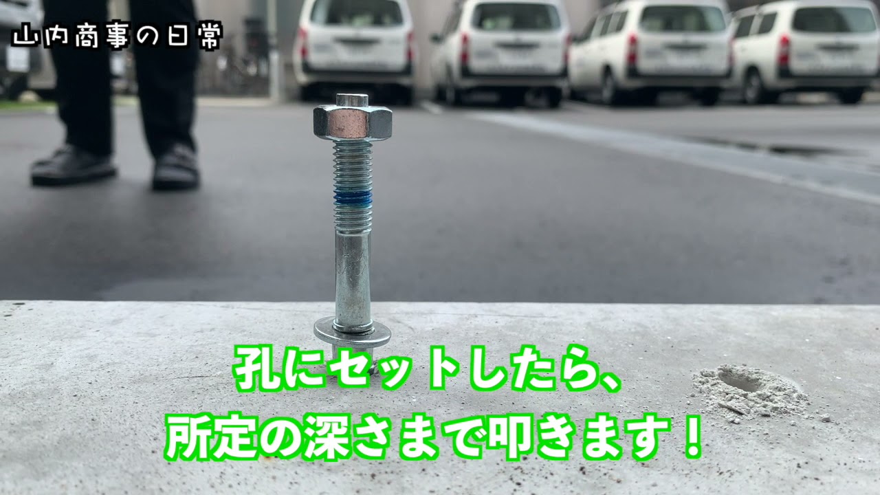 HILTI ウェッジ式アンカーHSAの施工手順を解説してみた！