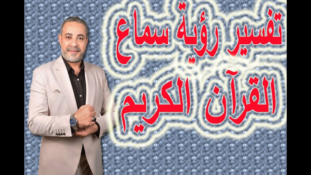 تفسير رؤية سماع القرآن والبكاء في المنام  | اسماعيل الجعبيري