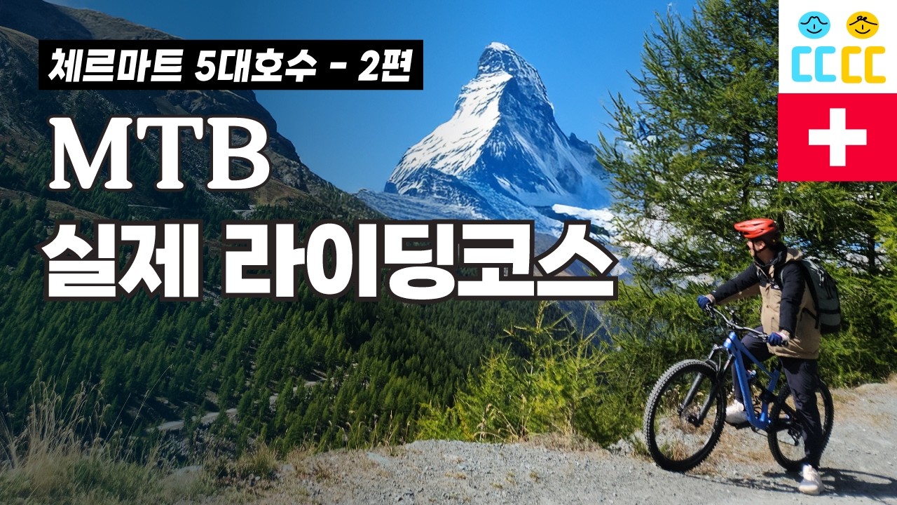 【스위스 체르마트#10】 5대호수 산악자전거(MTB) 실제 라이딩 코스