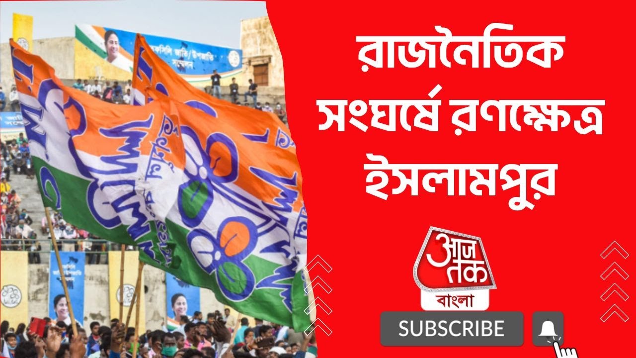 রণক্ষেত্র ​ইসলামপুর | TMC clash In islampur | Aaj Tak Bangla