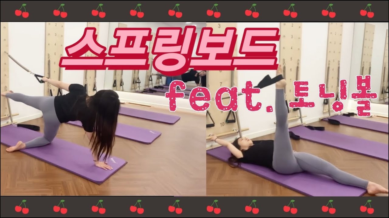 [기구필라테스] 스프링보드 시퀀스 : 월요일 뻐근한 몸을 풀어주는 필라테스 시퀀스