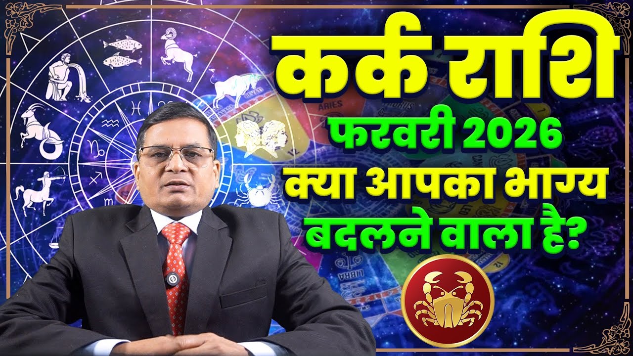 फरवरी2026 कर्क राशि वालों के लिए बड़ा उथल-पुथल #karkrashi2026 #rashifal2026 #कर्कराशिफल #paisa #upay