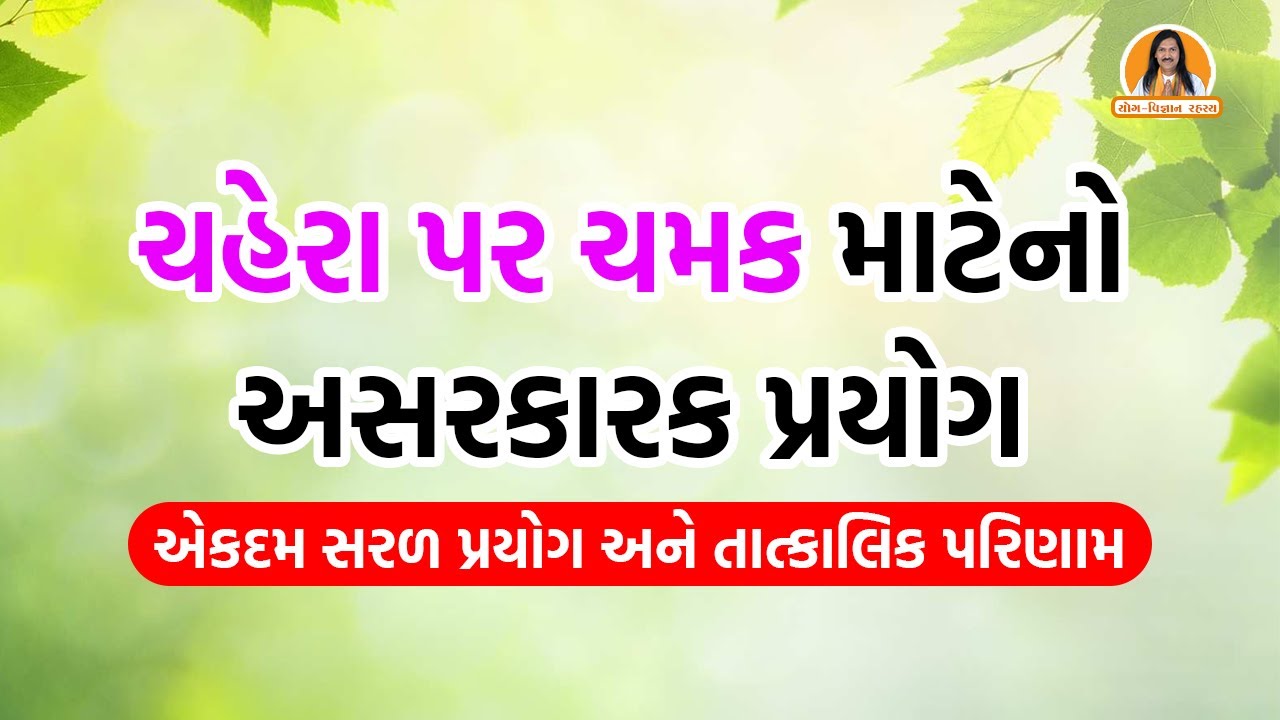 ચહેરા પર ચમક માટેનો અસરકારક પ્રયોગ | Skin Glow Remedies