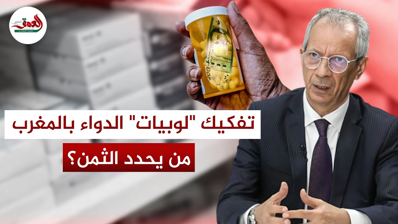 لماذا الدواء في المغرب أغلى من الخارج؟.. مجلس المنافسة يكشف حقيقة احتكار اللوبيات
