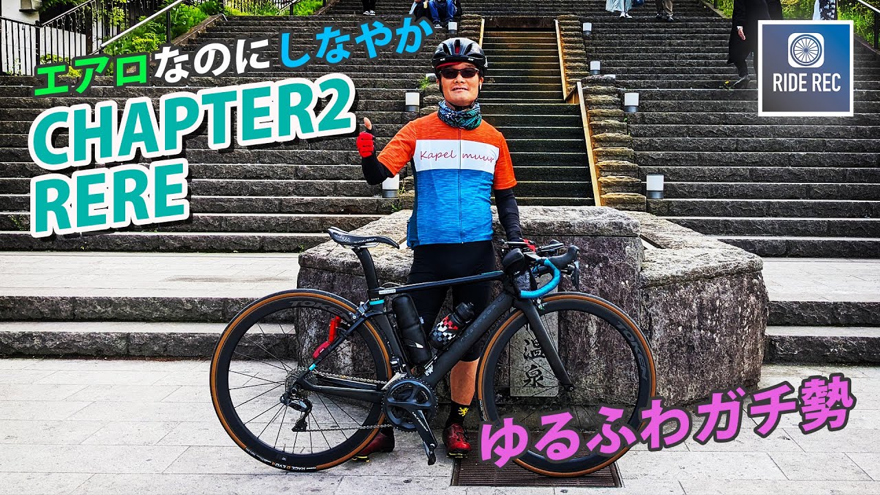 エアロなのにしなやか CHAPTER2 RERE 登りも平坦もイケるロードバイク【愛車紹介】