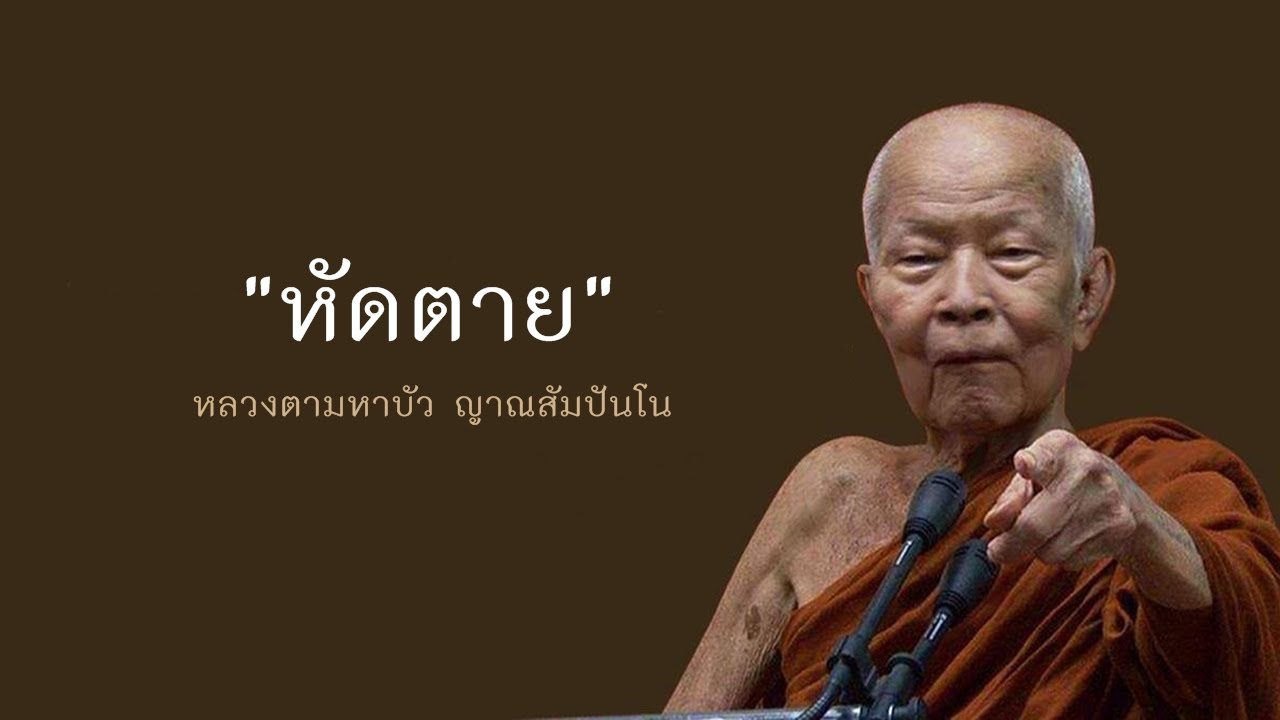 หัดตาย - หลวงตามหาบัว ญาณสัมปันโน