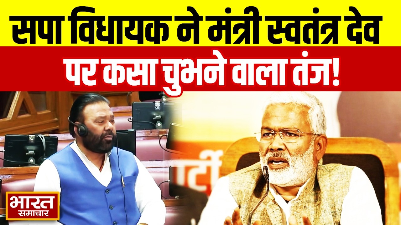 विधानसभा में सपा विधायक Manoj Bhargav ने मंत्री स्वतंत्र देव पर कसा चुभने वाला तंज!