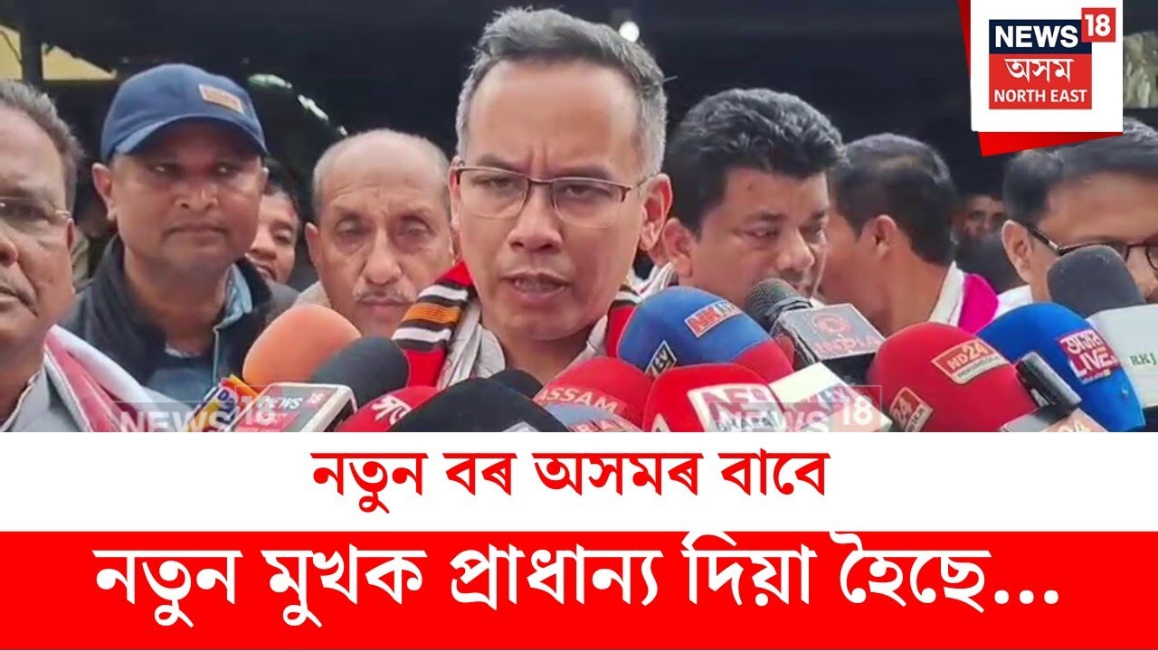 Gaurav Gogoi : নতুন মুখক প্ৰাৰ্থী দিয়া হৈছে দ্বিতীয়খন তালিকাতঃ গৌৰৱ গগৈ | N18V