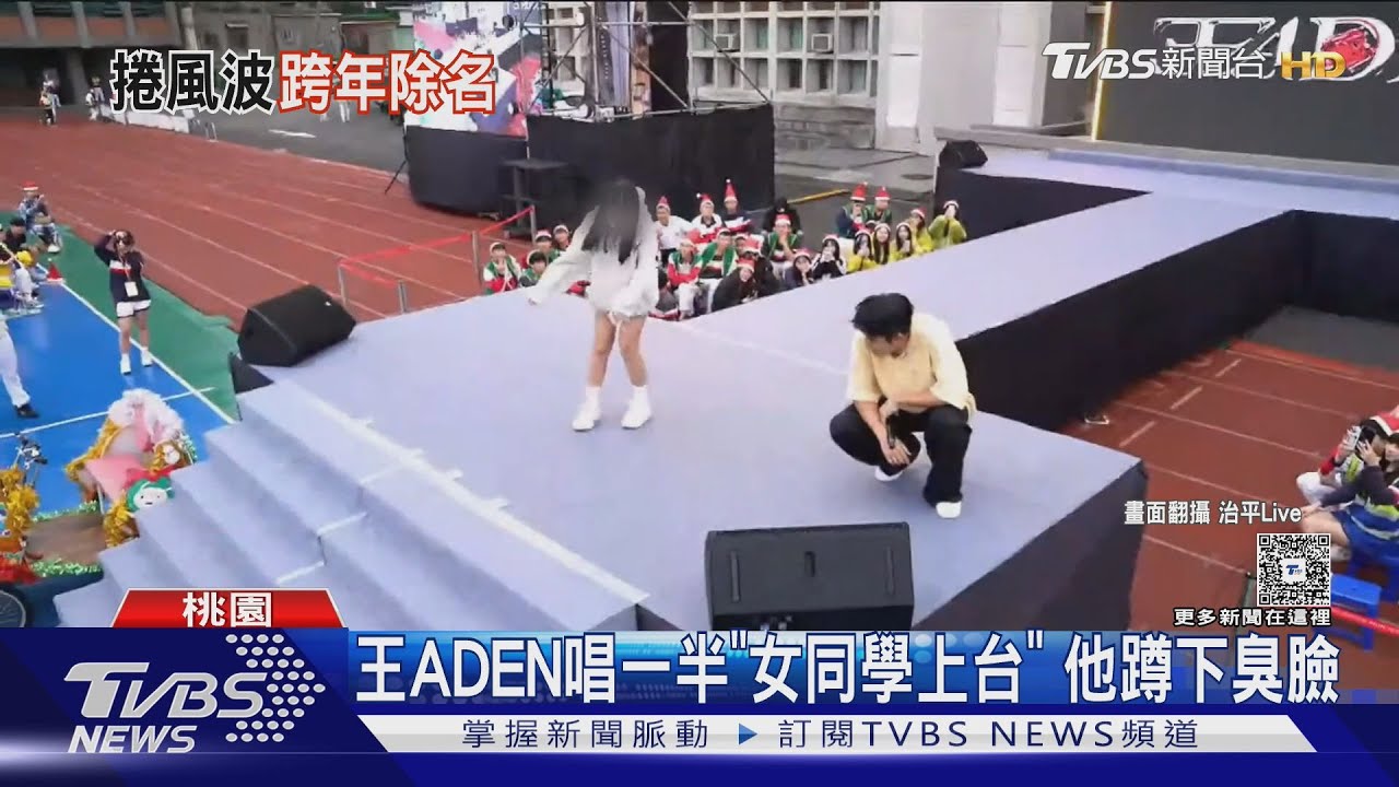 王ADEN唱校園「臭臉蹲地」釀網暴風波　台北跨年確定遭除名｜TVBS新聞 @TVBSNEWS01