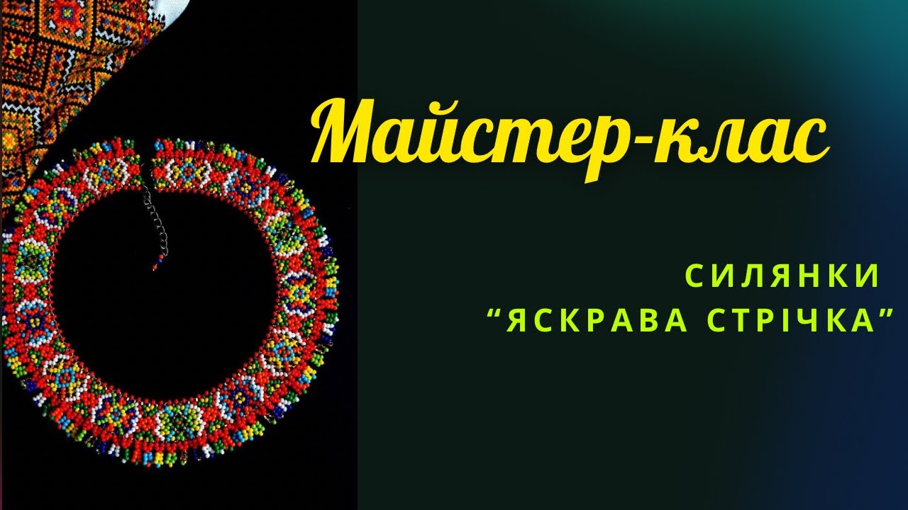 Майстер-клас яскравої силянки з книги « Бісерні прикраси карпатського краю»