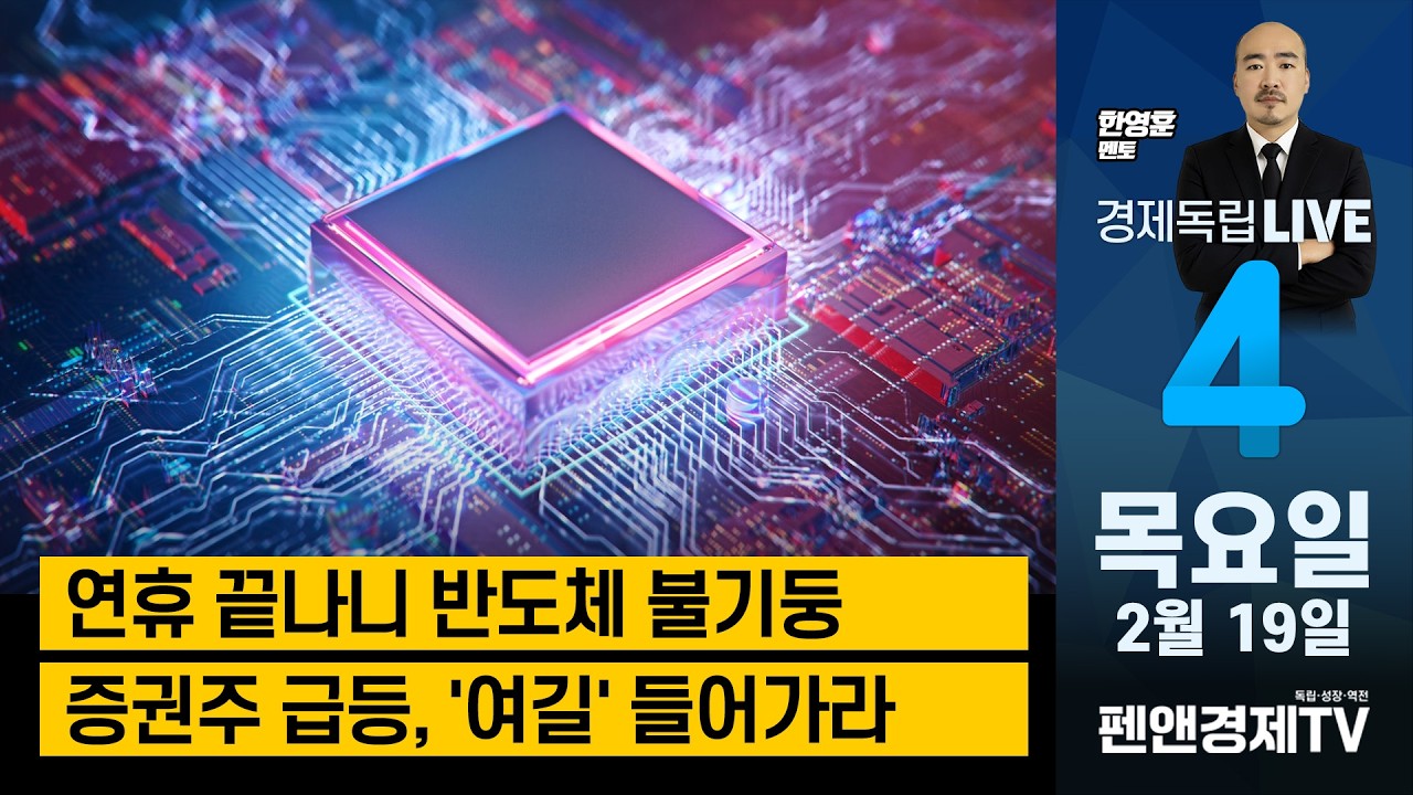 연휴 끝나니 반도체 불기둥 / 증권주 급등, '여길' 들어가라 [ 한영훈 멘토 | 경제독립 4시 ]
