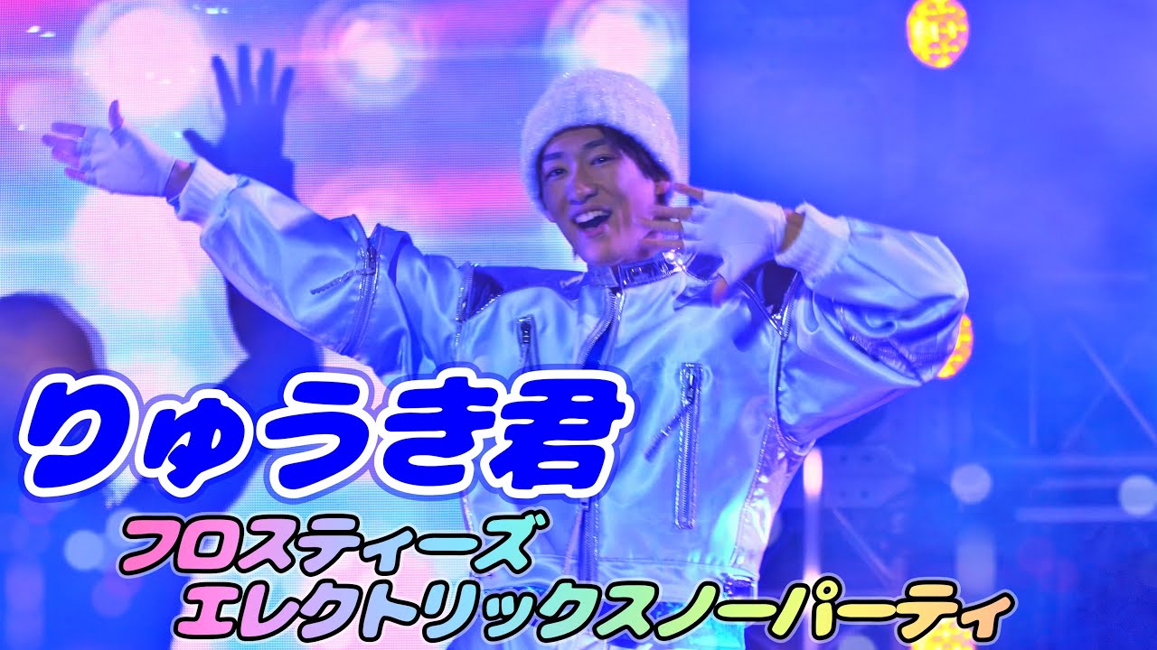 千秋楽前日りゅうきくんメイン!フロスティーズ・エレクトリック・スノー・パーティ2024,01,07 3回目