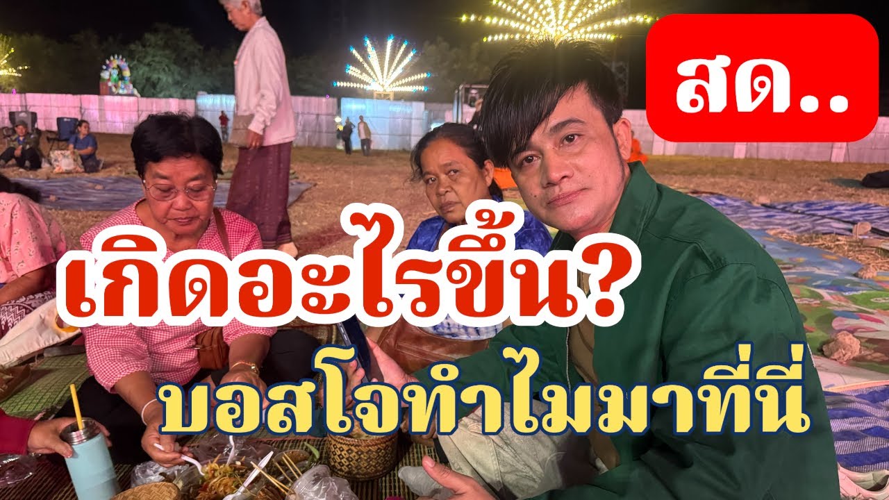 สาวน้อยเพชรบ้านแพง กำลังถ่ายทอดสด! บอสโจทำไมมาที่นี่