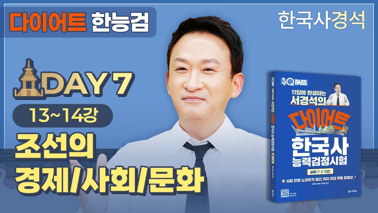 서경석의 다이어트 한능검 Day-07 | 한국사경석 | 그래서경석