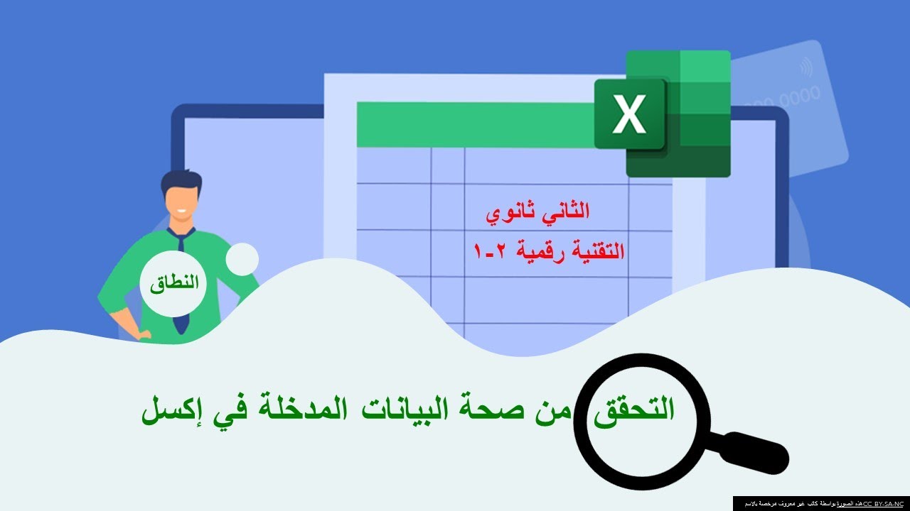 3- التقنية الرقمية 2:الوحدة الأولى :التحقق من صحة البيانات (النطاق)