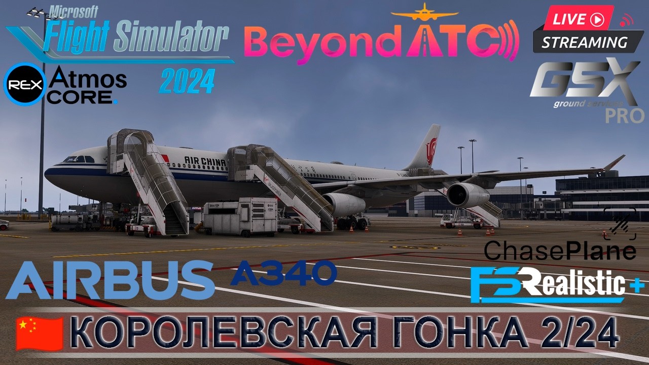 🏎️✈️ФОРМУЛА-1:ВОЗДУШНАЯ ПОДДЕРЖКА | ЭТАП 2/24:Мельбурн(YMML)-Шанхай(ZSPD) | China Airlines A340-300