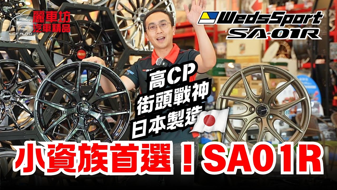 【麗車坊小吳店長】小資族首選！開箱WedsSport SA-01R，日本製造，旋壓製成，高貴不貴【EP-54】