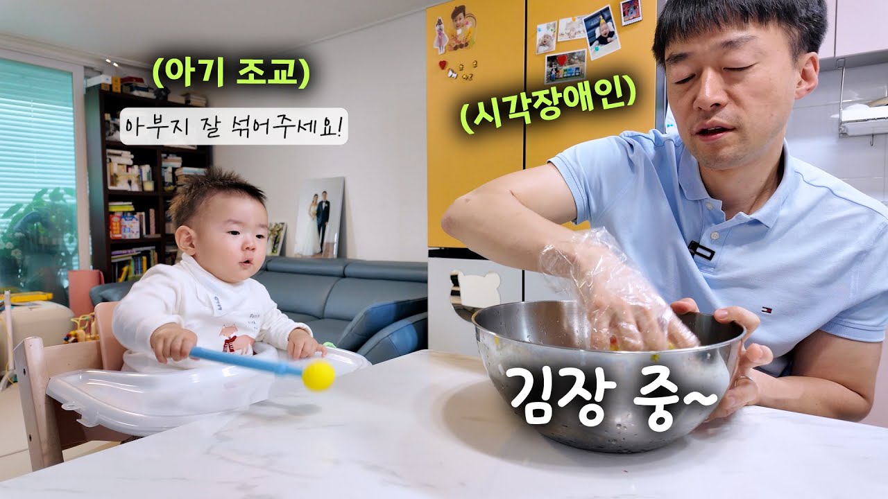 아기가 먹을 김치는 어떻게 담그나요? #시각장애인 #초보아빠 #안승준 #햇살