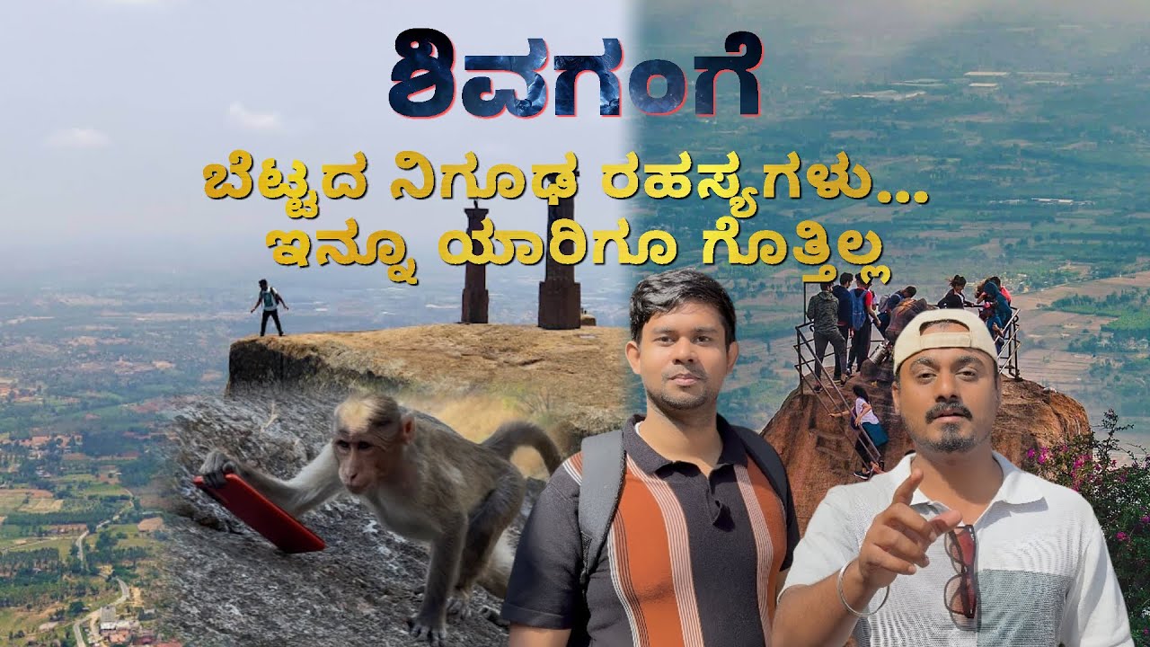 JUST 65 Km from Bengaluru| Shivagange Hill Vlog 😮 #shivagange  #bangalore #toxic #kannada #yt #trend