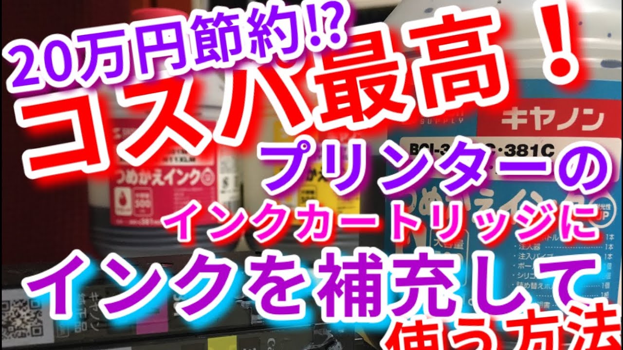 ２０万円以上節約可能！？キャノンのプリンターのインクカートリッジにインクを補充しながら使う方法！・・・詰め替え作業はこんな感じです！