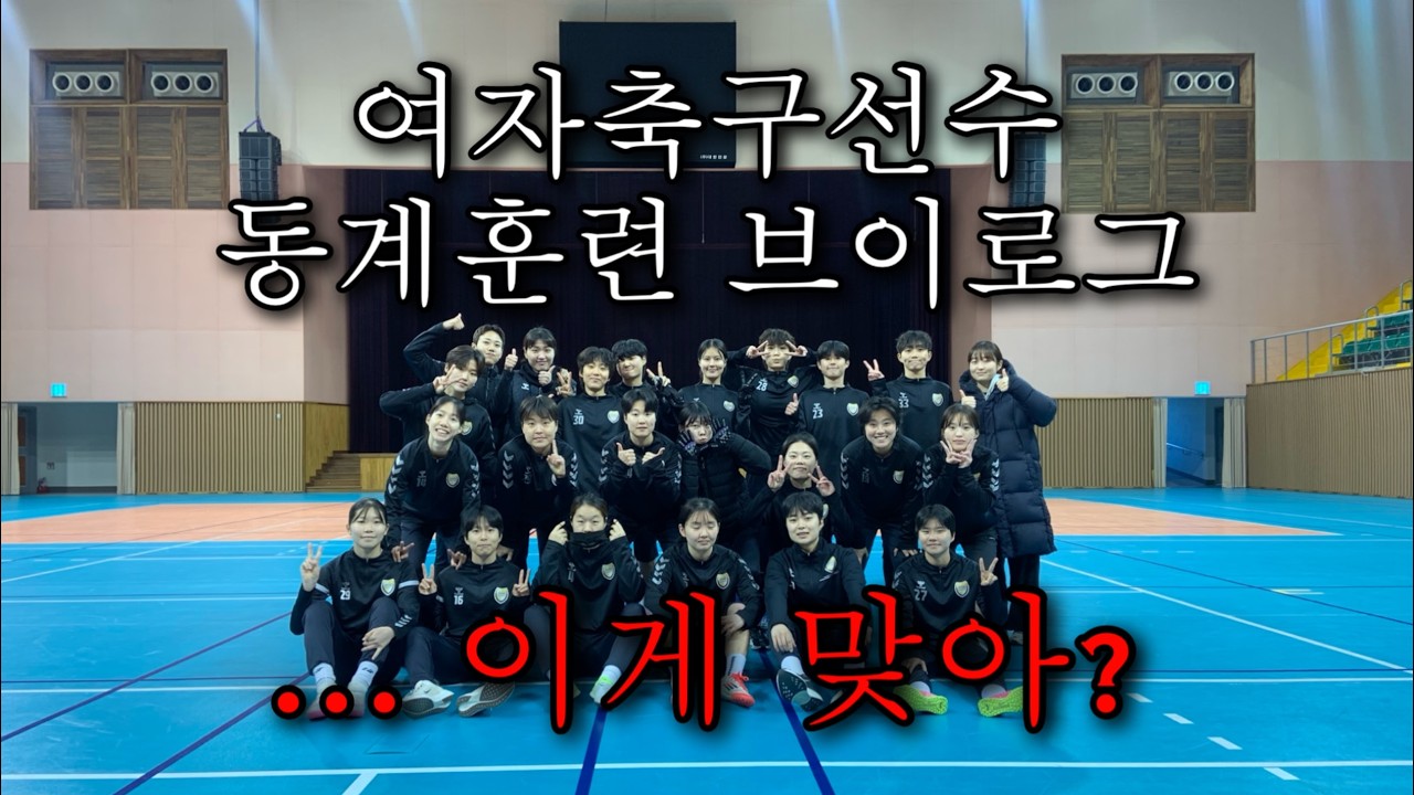 여자축구 동계훈련 이게 맞아...?ㅣ여자축구 프로팀 동계훈련 엿보기ㅣ세종스포츠토토 여자축구팀ㅣ브이로그