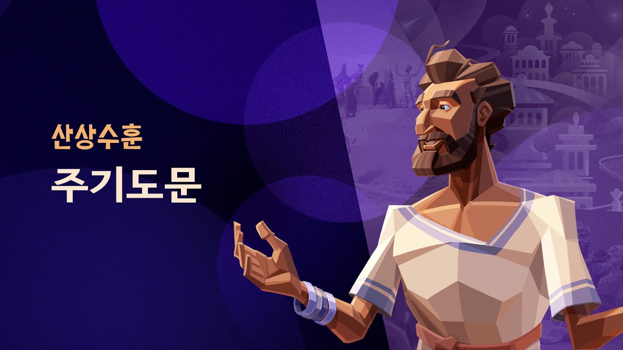 예수님은 어떻게 기도하셨을까요? 예수님이 제자들에게 가르쳐주신 기도를 소개합니다.