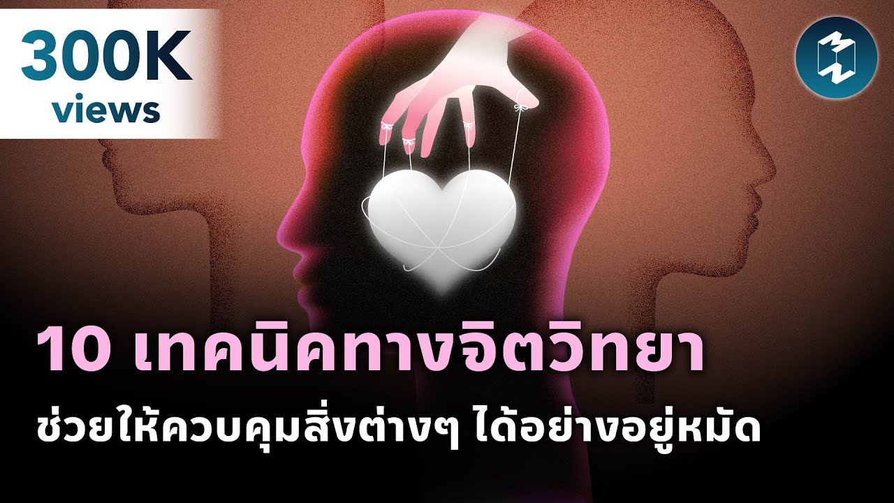 10 เทคนิคทางจิตวิทยา ช่วยให้ควบคุมสิ่งต่างๆ ได้อย่างอยู่หมัด | Mission To The Moon EP.2051