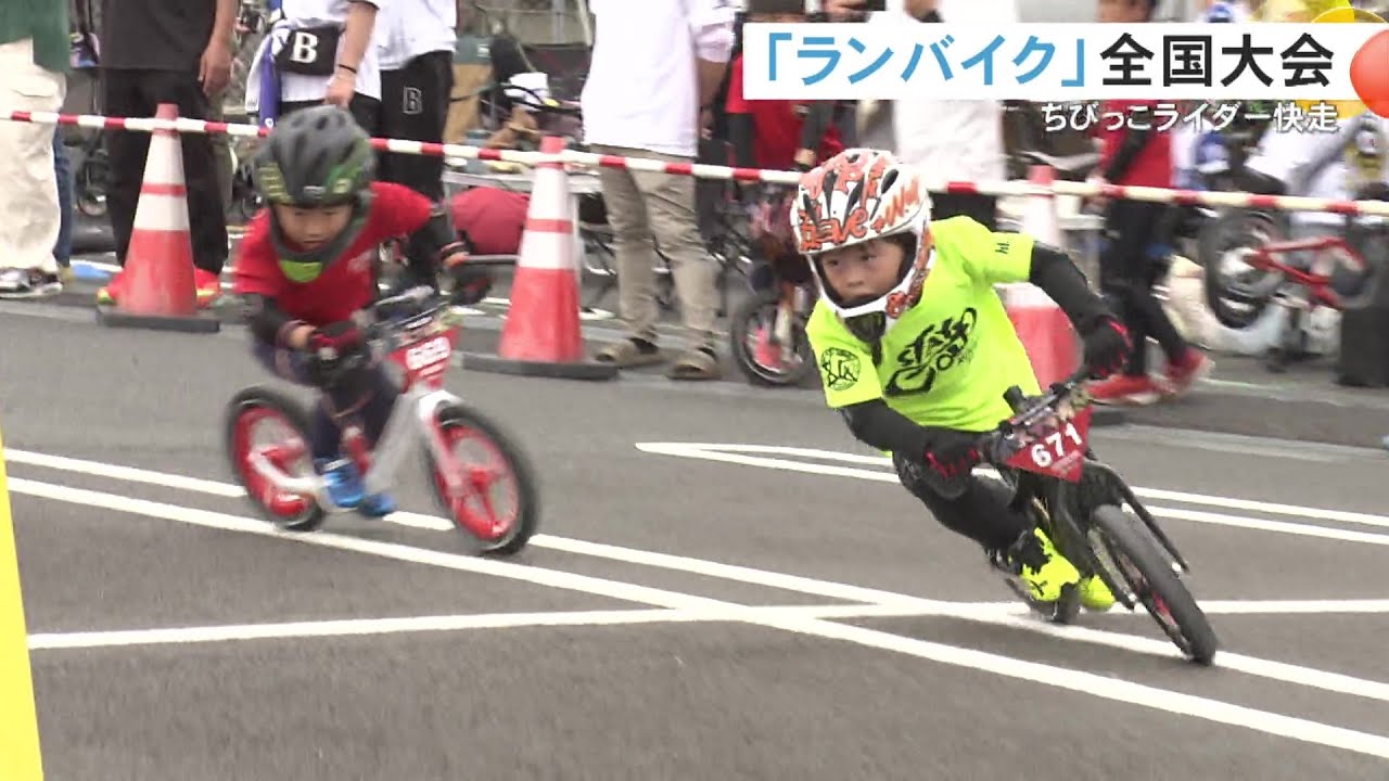 ちびっ子ライダー集結&hellip;地面を蹴って走る『ランバイク』の全国大会 4-10歳の約200人が部門ごとに競う