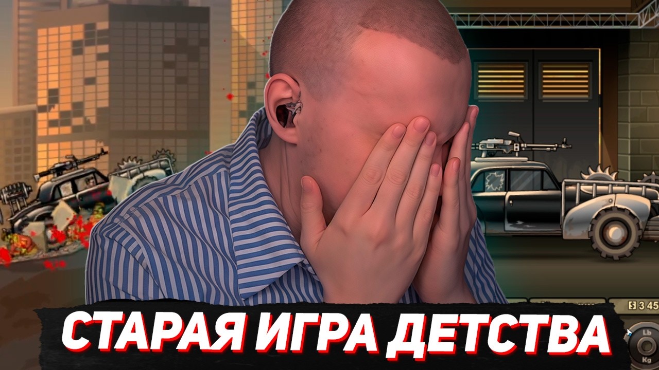 CACABOT ИГРАЕТ В МОБИЛЬНУЮ ИГРУ ДЕТСТВА