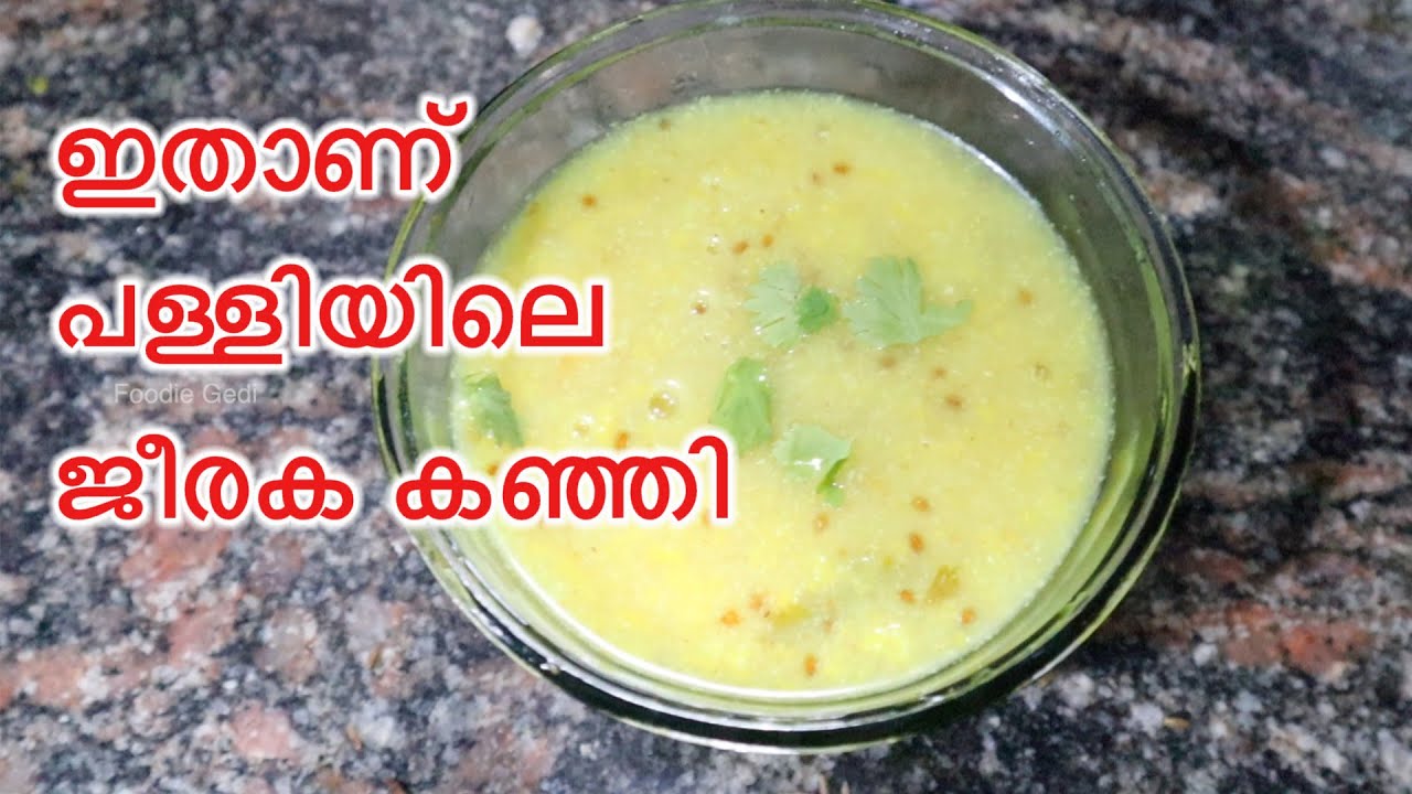 ജീരക കഞ്ഞി വീട്ടിൽ ഉണ്ടാക്കാം | Jeeraka Kanji Recipe Malayalam | Jeera Kanji | Cumin Porridge 