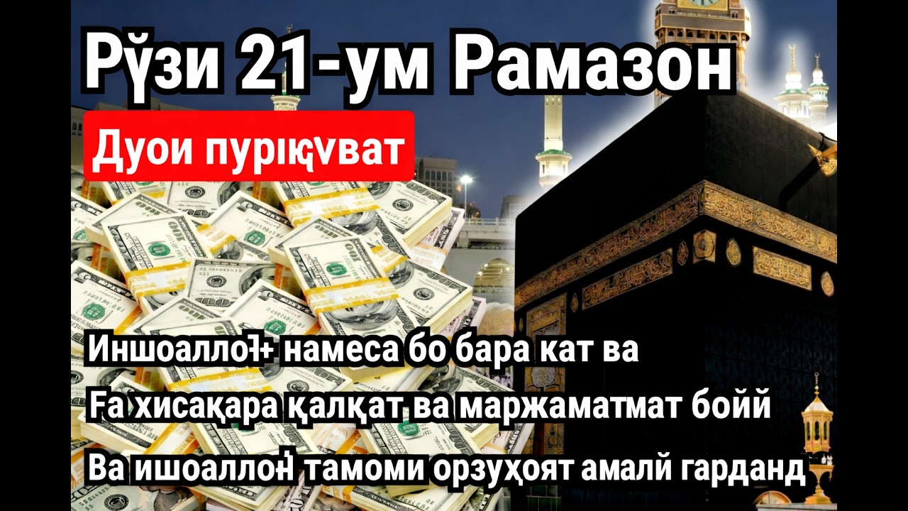 РАМАЗОН ОЙИ ЖУМА КУНИ ПАЙҒАМБАР СЎРАГАН ДУО! БАРЧА ИСТАКЛАРИНГИЗ РЎЁБГА ЧИҚАДИ! ✨🤲