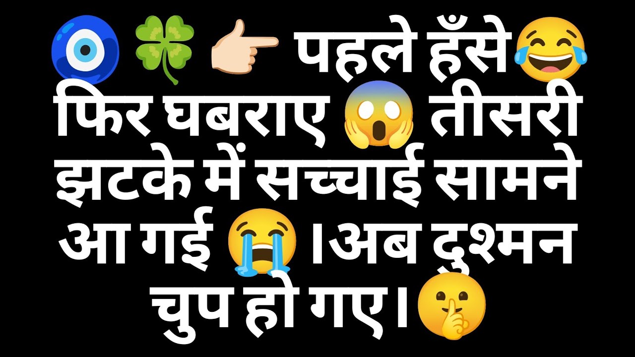 🧿🍀👉🏻 पहले हँसे😂 फिर घबराए 😱 तीसरी झटके में सच्चाई सामने आ गई 😭।अब दुश्मन चुप हो गए।🤫