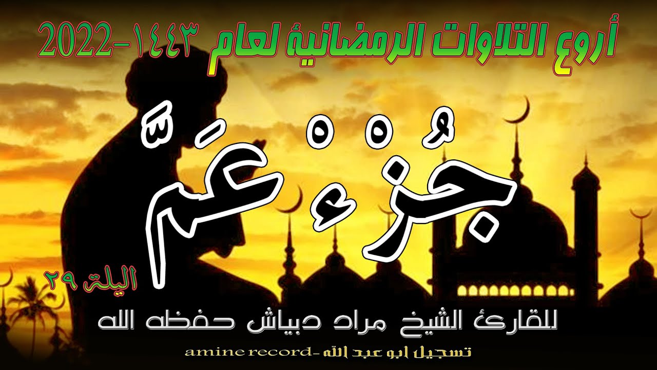أروع التلاوات الرمضانية اليلة 29  جزء عمَّ الشيخ مراد دبياش .مسجد التوبة. 1443.2022