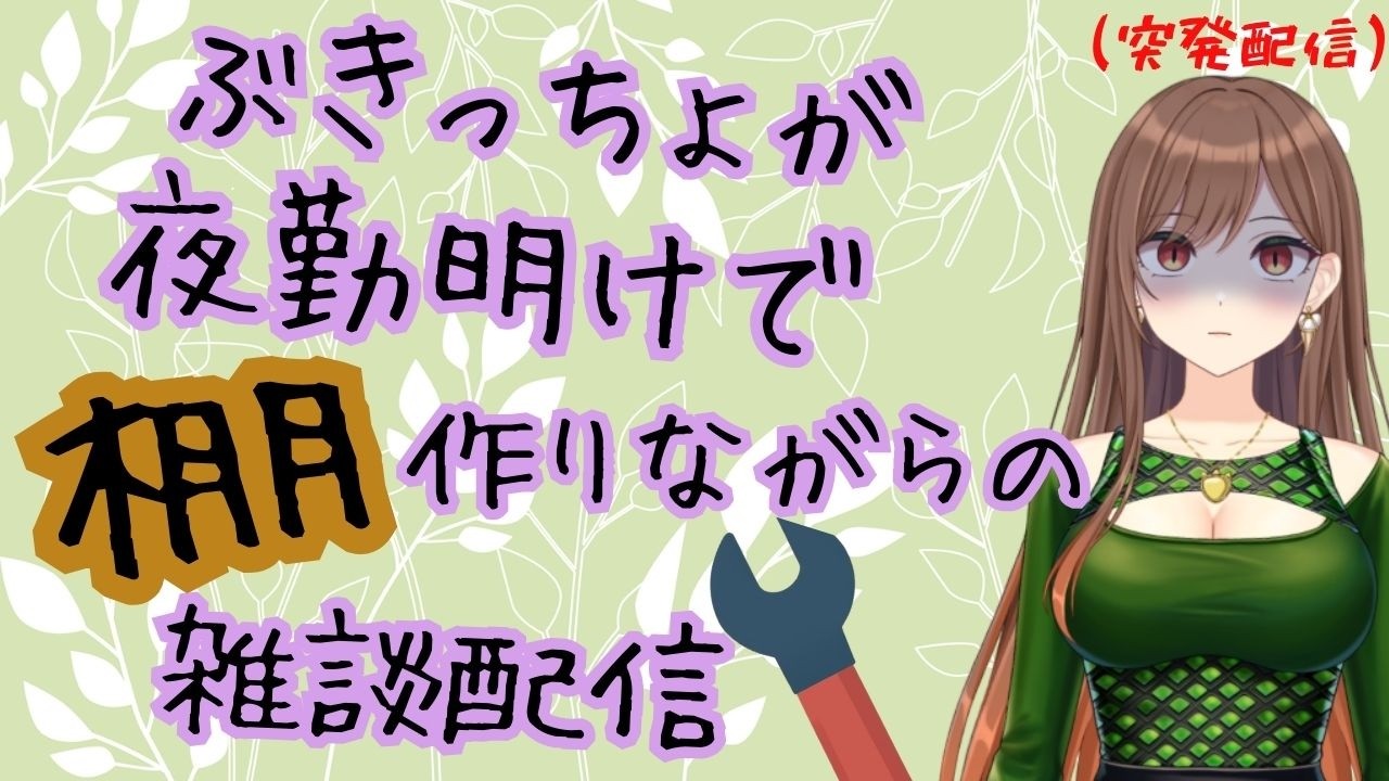 【ASMR？】一人で黙々と作業するのキツイから話し相手になってくれ～～～～～～