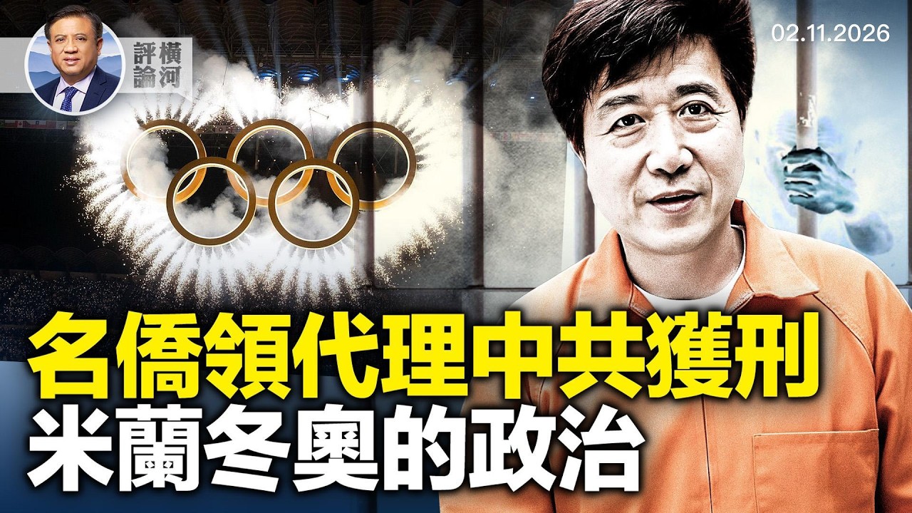 南加州著名親共僑領孫耀寧因中共代理人被判入獄4年，受中共兩系統指揮，美眾院通過《台灣保護法》，米蘭冬奧會兩華裔選手對比受關注，美以首腦會談  |  橫河評論 2026.02.11