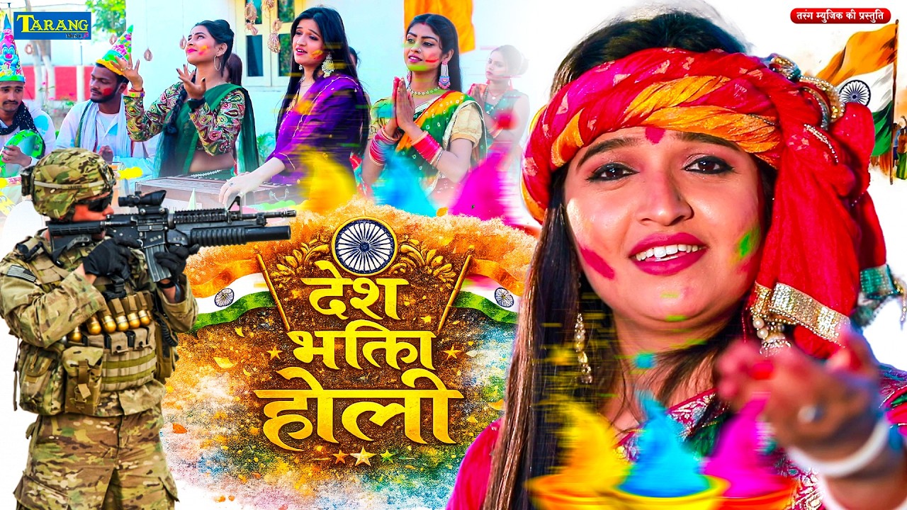 देश भक्ति होली !! Dekh Bhakti Holi !! #Anjali Bhardwaj !! Bhojpuri New Holi Geet 2026